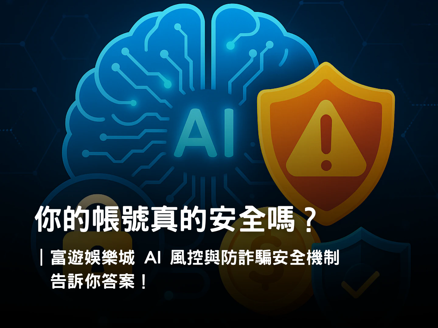 AI 反詐騙與風控系統|富遊娛樂城安全機制保障玩家資金與帳號