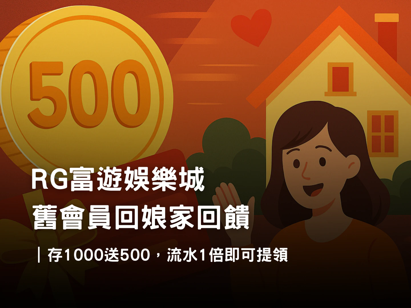 RG富遊娛樂城舊會員回娘家回饋|存1000送500禮金,流水1倍快速派發