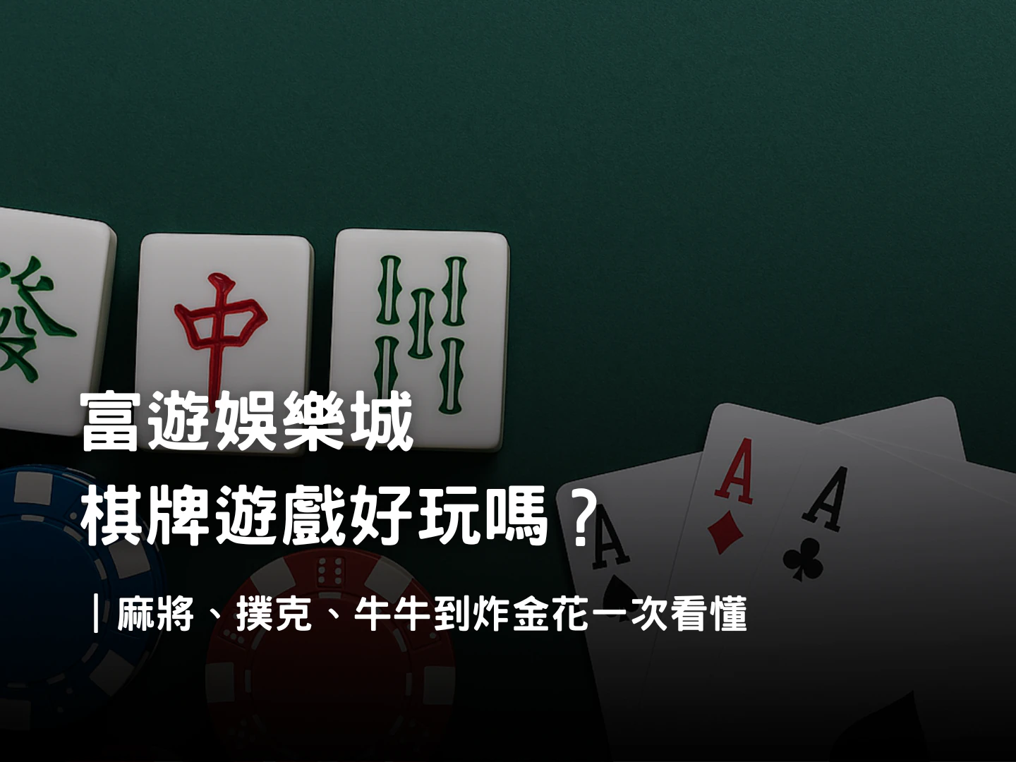 富遊娛樂城棋牌遊戲介紹｜麻將、撲克、牛牛與炸金花玩法規則解析