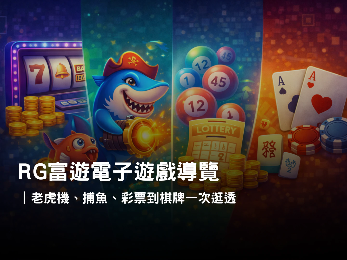 RG富遊電子遊戲導覽|熱門類型與玩法特色