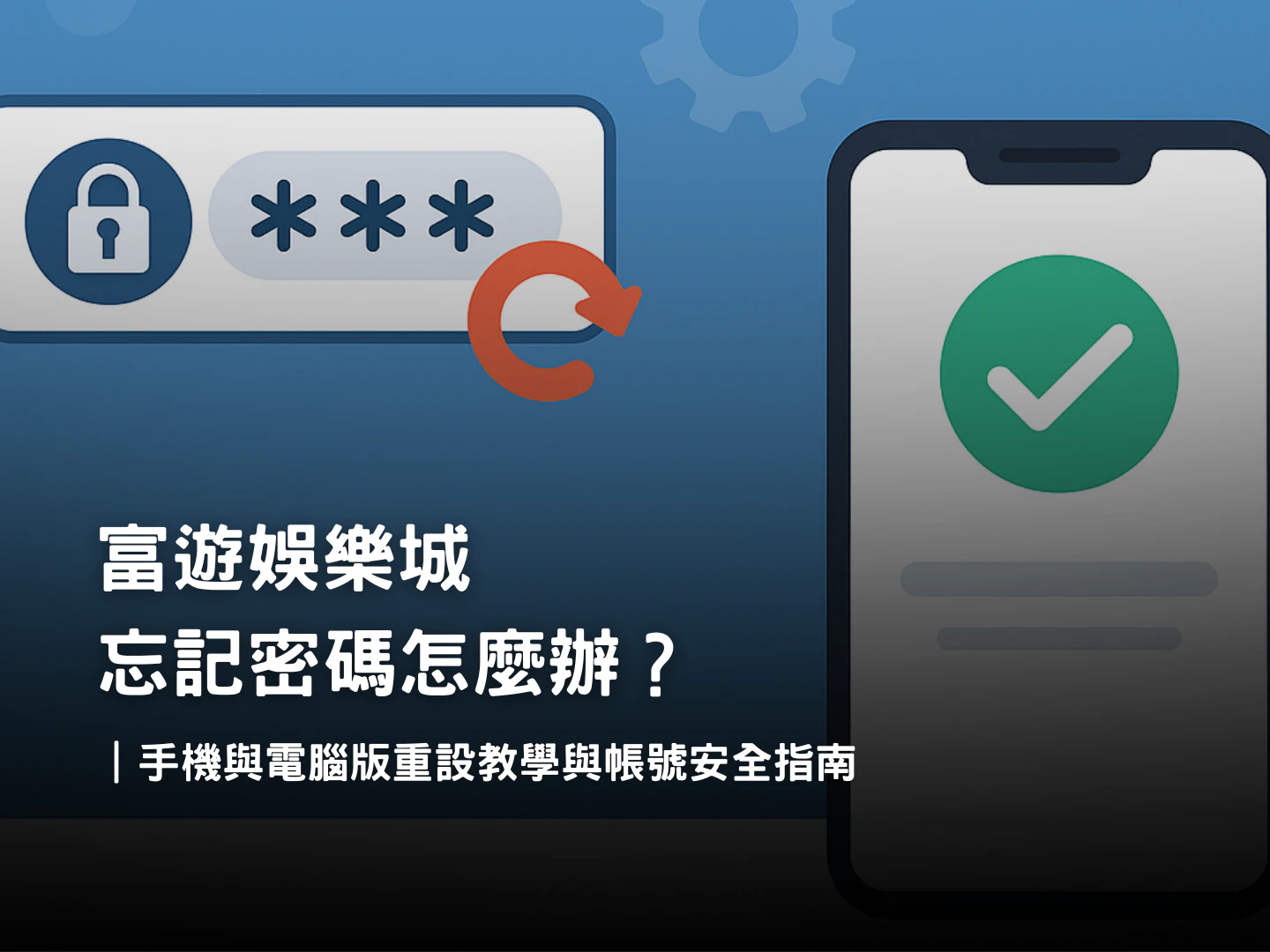 富遊娛樂城忘記密碼重設教學|手機與電腦版快速找回帳號