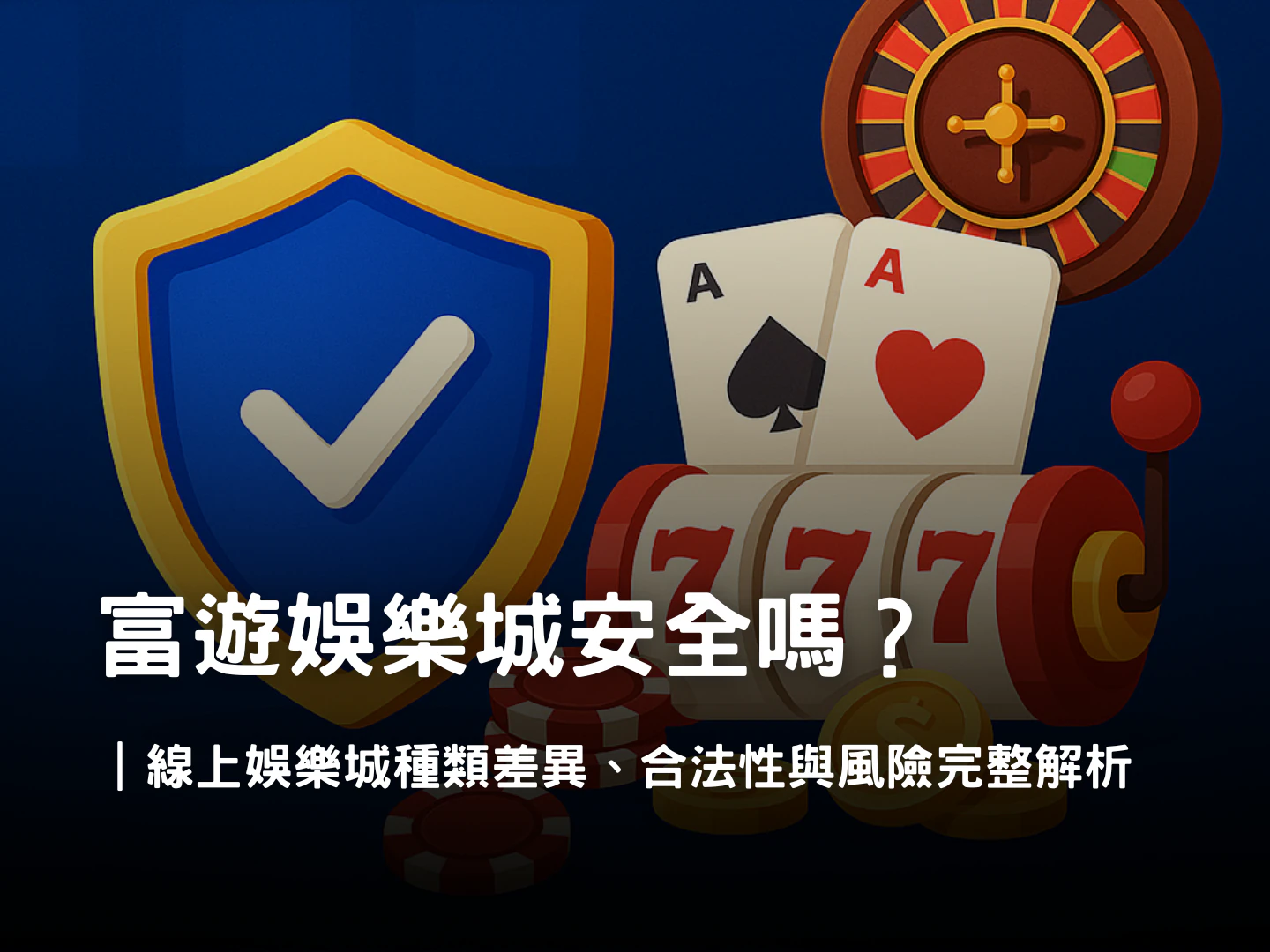富遊娛樂城線上賭場安全嗎?種類差異與合法性完整解析