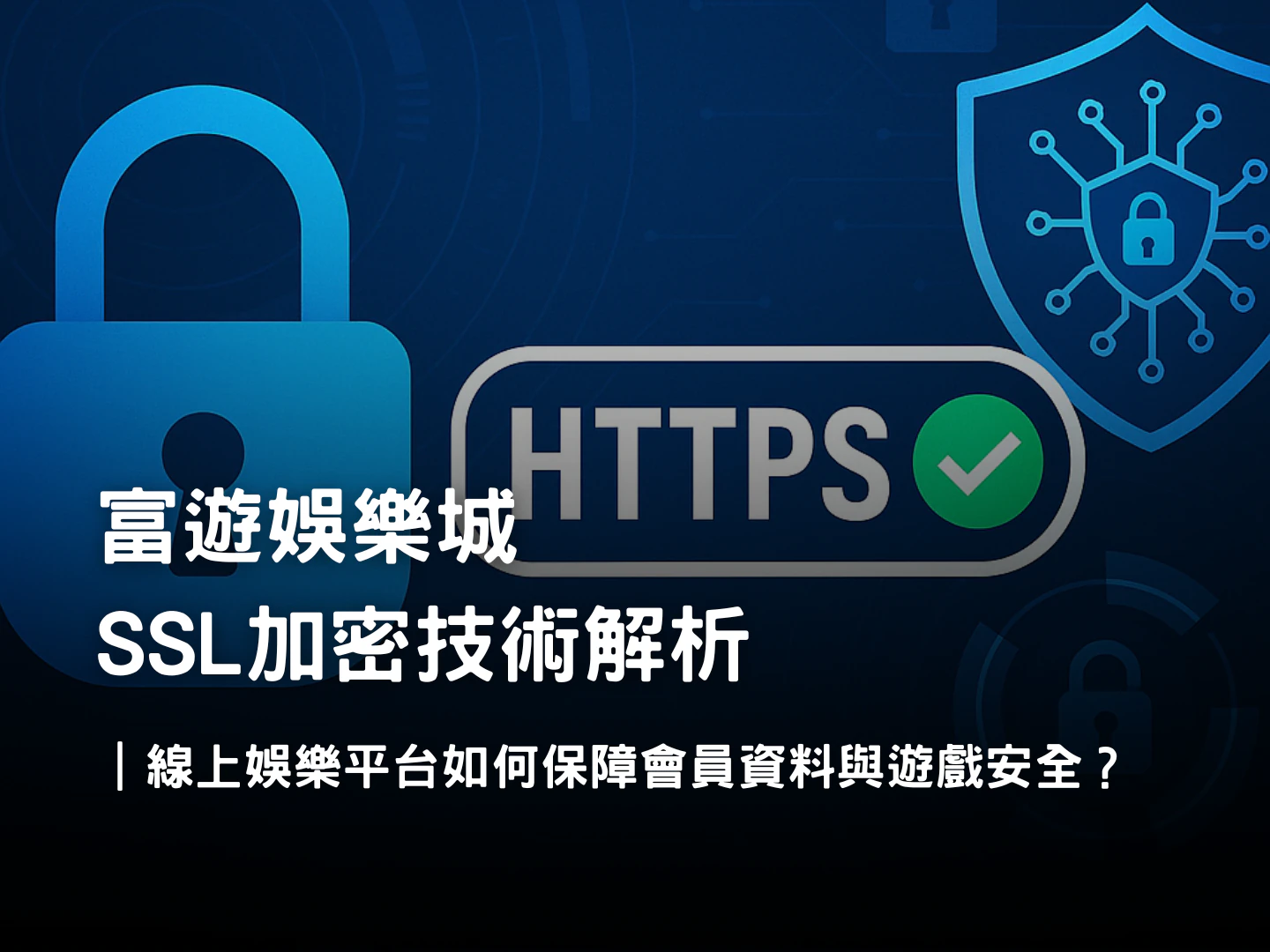 富遊娛樂城 SSL 加密技術介紹|保障會員個資與金流安全