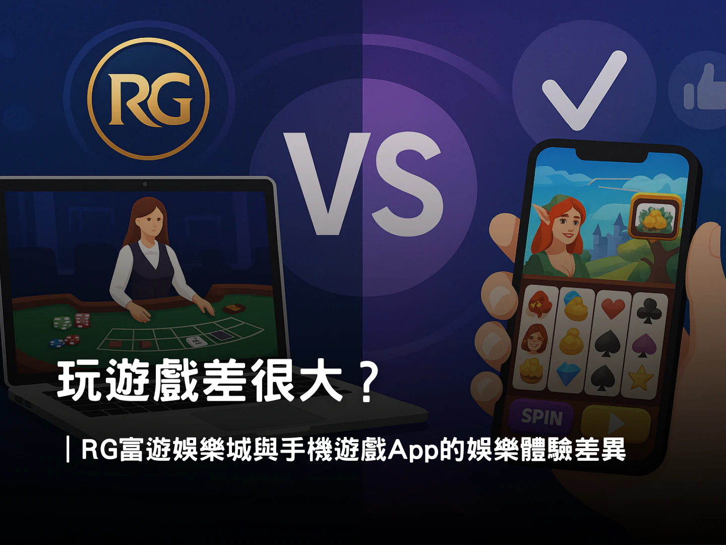 RG富遊娛樂城 vs 手機遊戲 App|娛樂城體驗差異與沉浸感解析