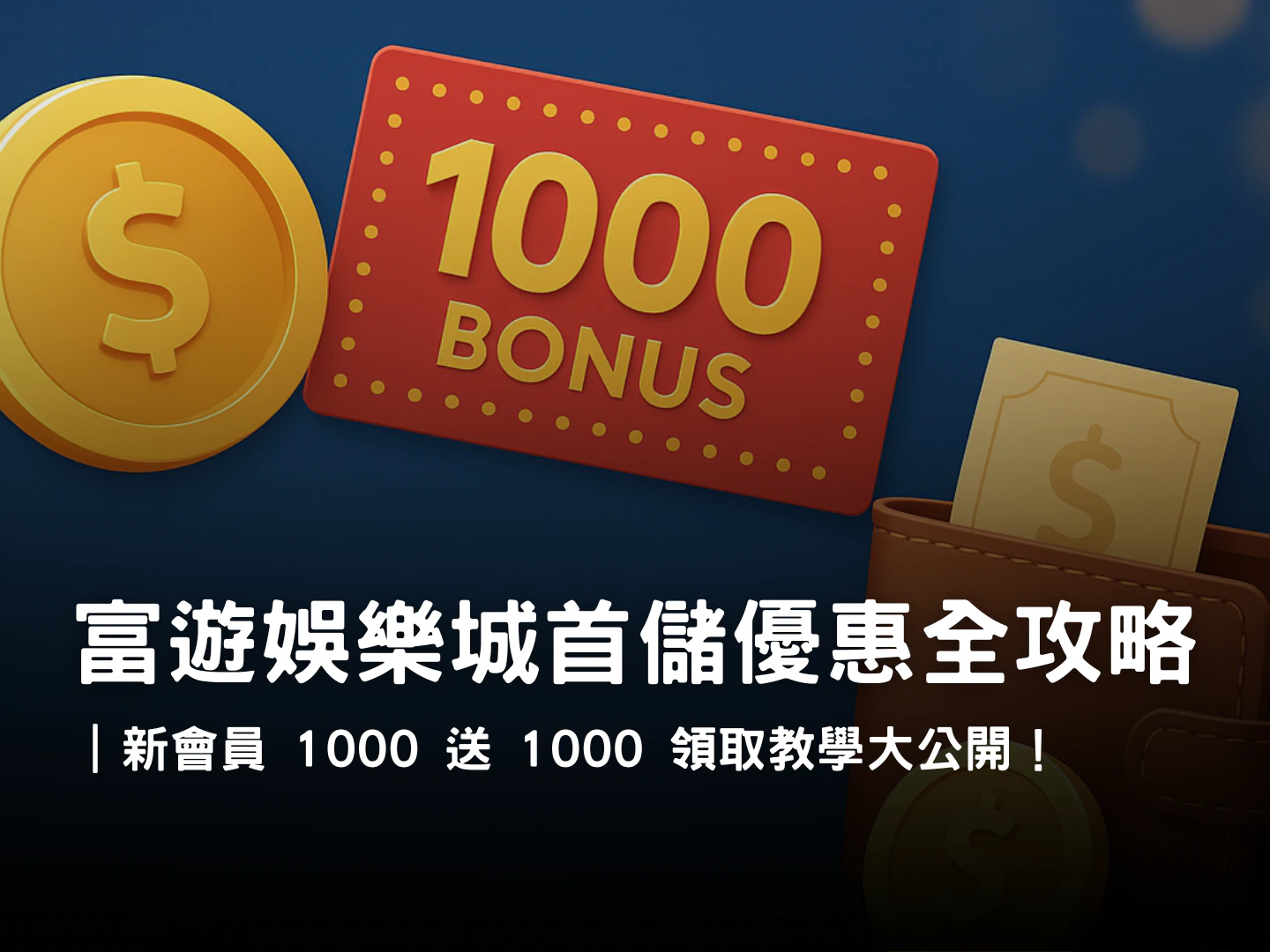 富遊新會員首存 1,000 送 1,000 活動