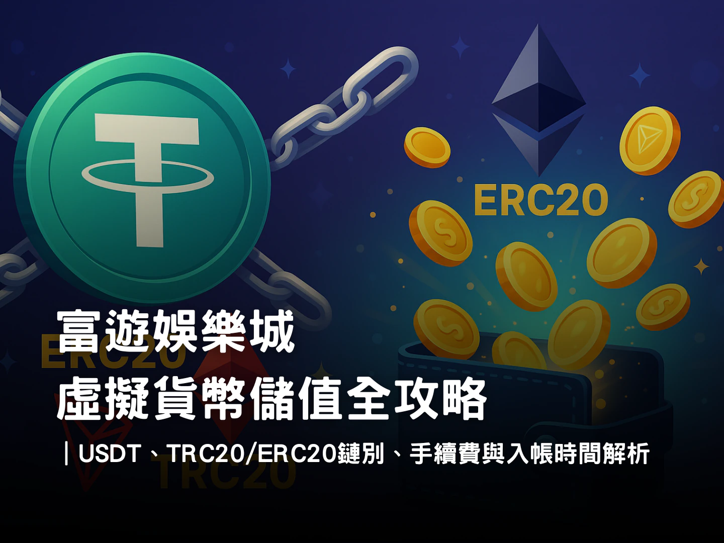 富遊娛樂城虛擬貨幣儲值全攻略|USDT、TRC20/ERC20、手續費與入帳速度