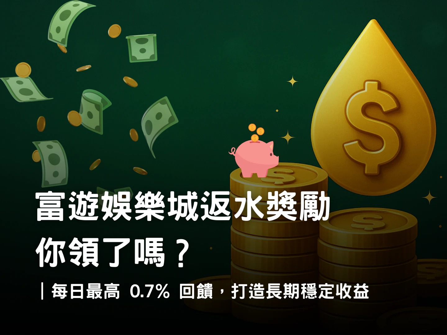 富遊娛樂城返水獎勵攻略|每日最高 0.7% 回饋制度與使用策略解析