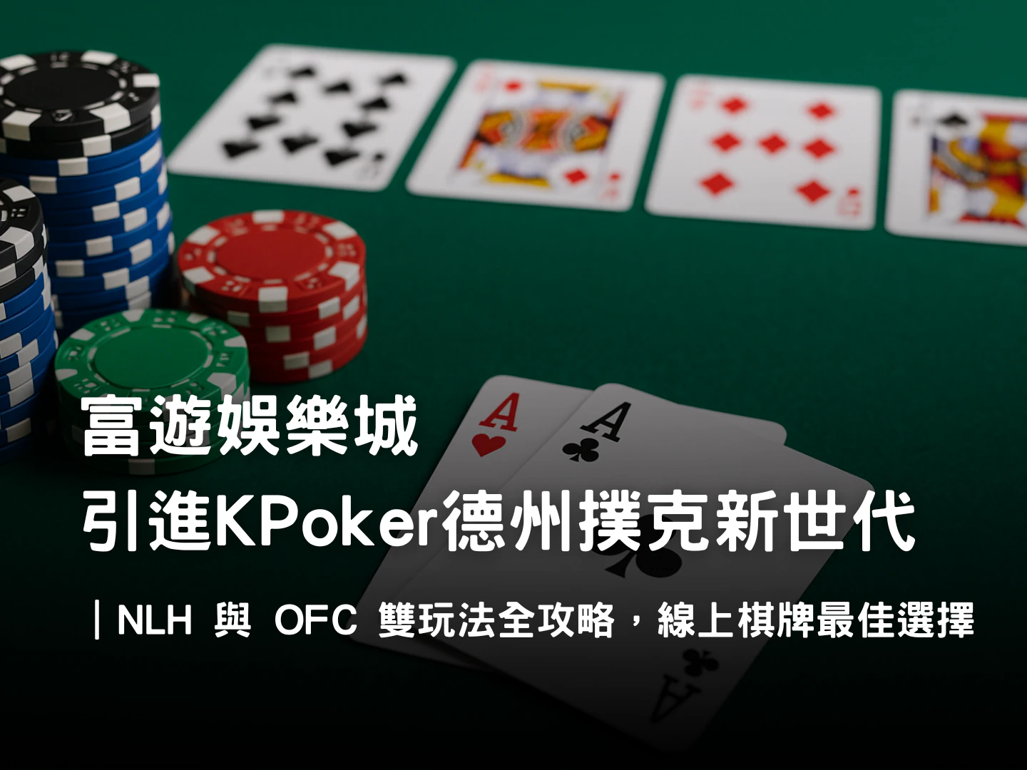KPoker 德州撲克介紹|NLH 與 OFC 雙玩法、炸彈池與保險機制解析
