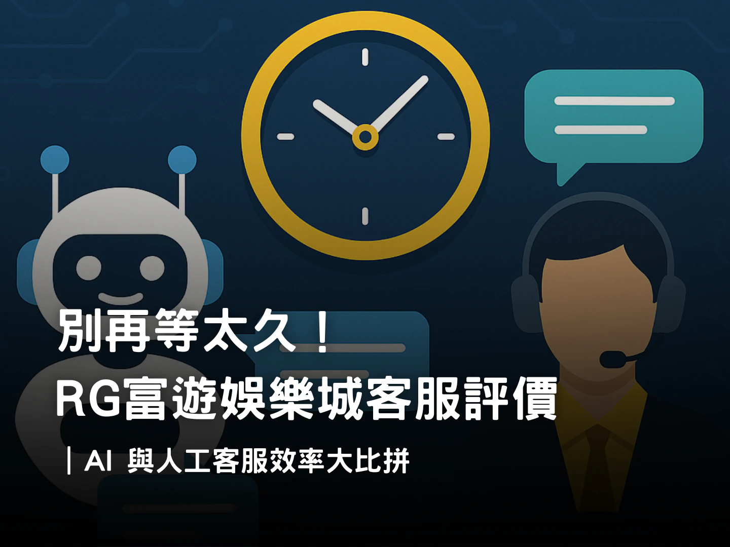 RG富遊娛樂城客服體驗調查|AI 與人工客服回覆效率比較