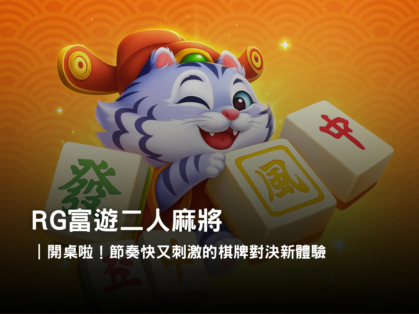 RG富遊娛樂城二人麻將|最刺激的雙人麻將對戰