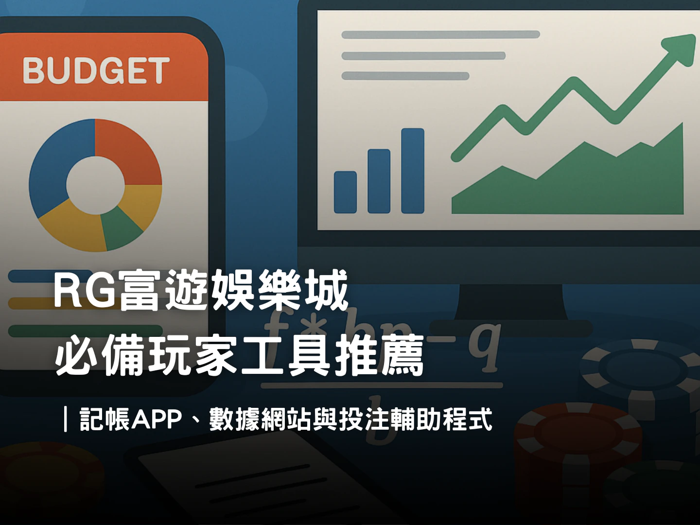 RG富遊娛樂城玩家工具推薦｜娛樂城記帳APP、數據網站、投注輔助程式