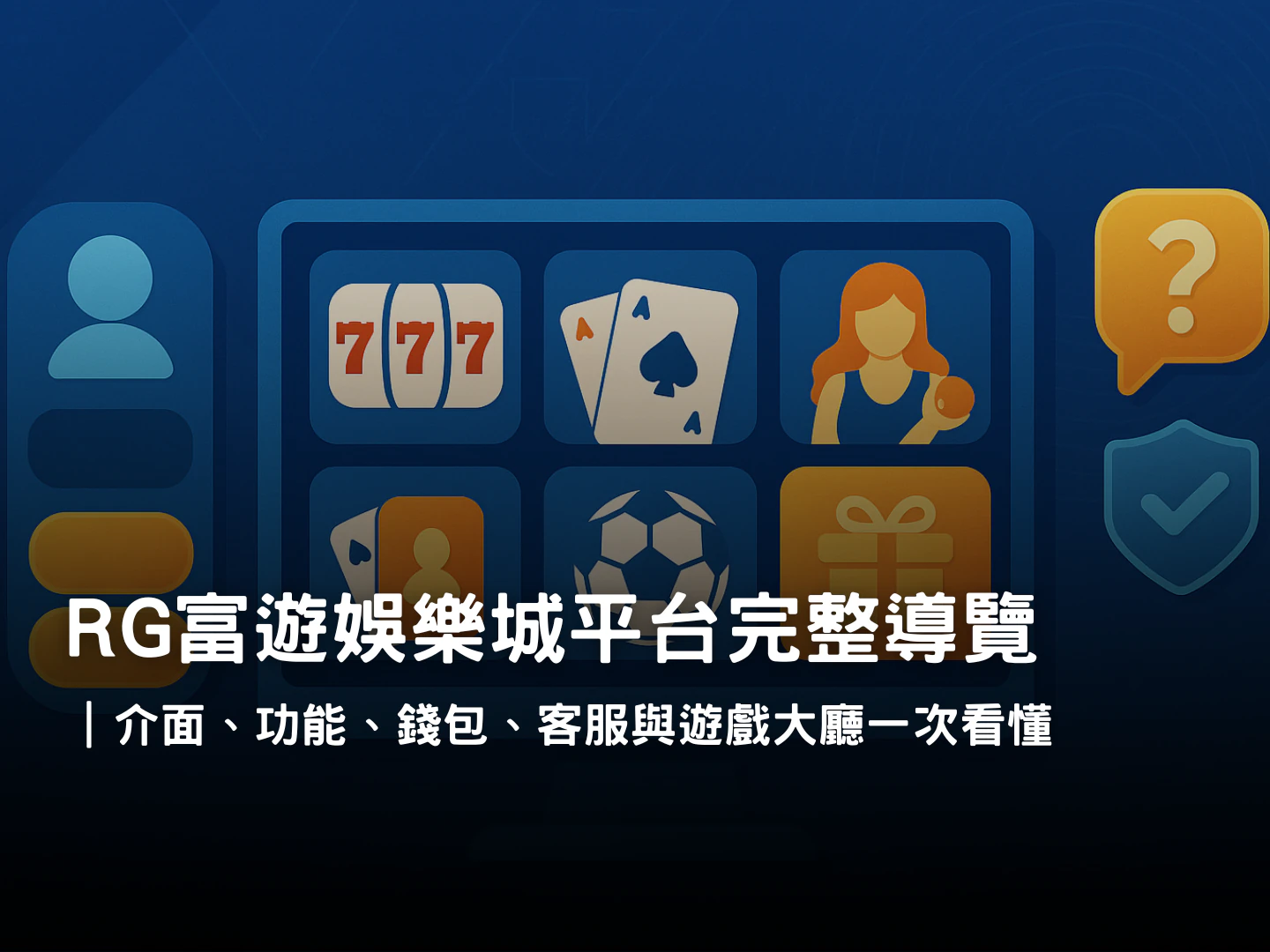RG富遊娛樂城平台操作介面與功能導覽