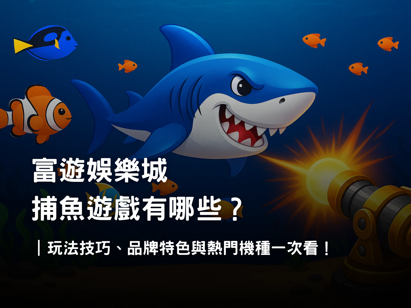 富遊娛樂城捕魚遊戲介紹|玩法技巧、品牌特色與熱門機種解析