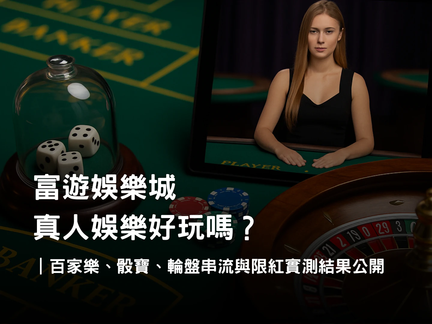 富遊真人娛樂實測|百家樂、骰寶、輪盤串流與限紅完整體驗
