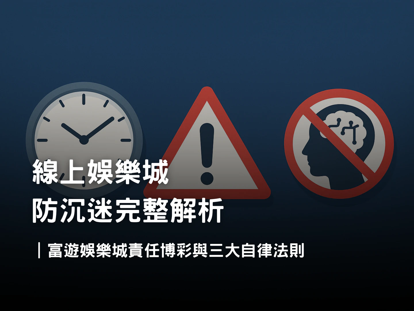 線上娛樂城防沉迷｜富遊娛樂城責任博彩政策與三大玩家自律法則