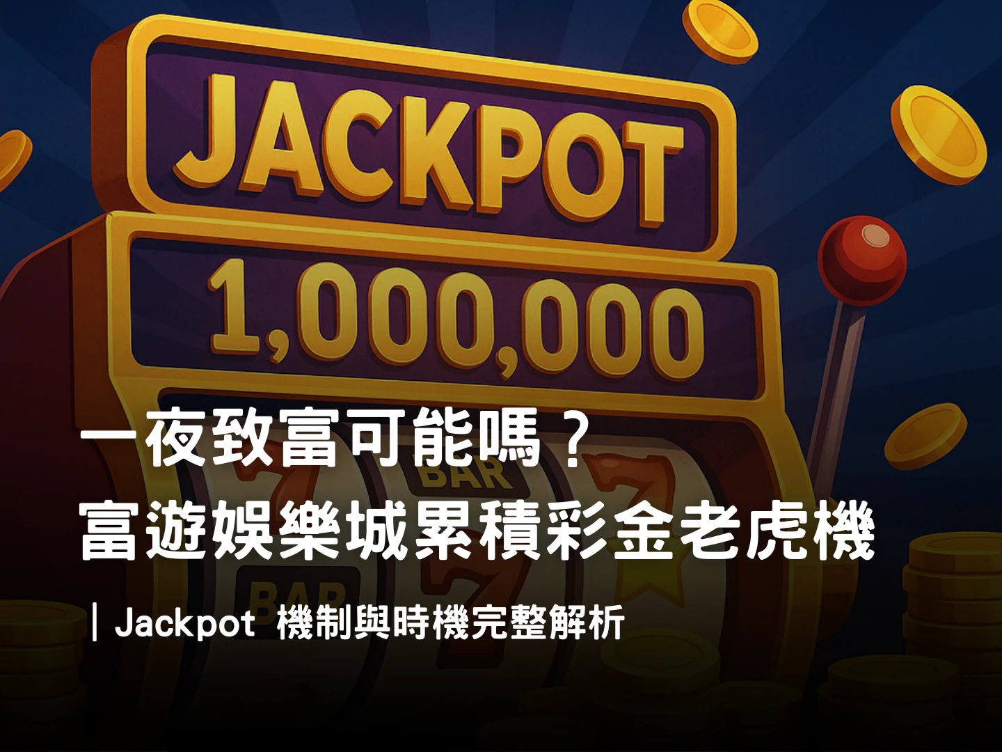 累積彩金老虎機大揭密|RG富遊娛樂城 Jackpot 機制、觸發條件與資金控管