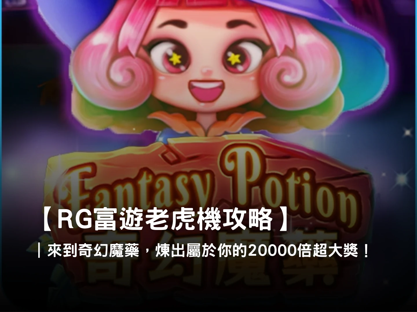 為你推薦來自RG電子的奇幻魔藥線上老虎機，一起體驗爆分爽感！