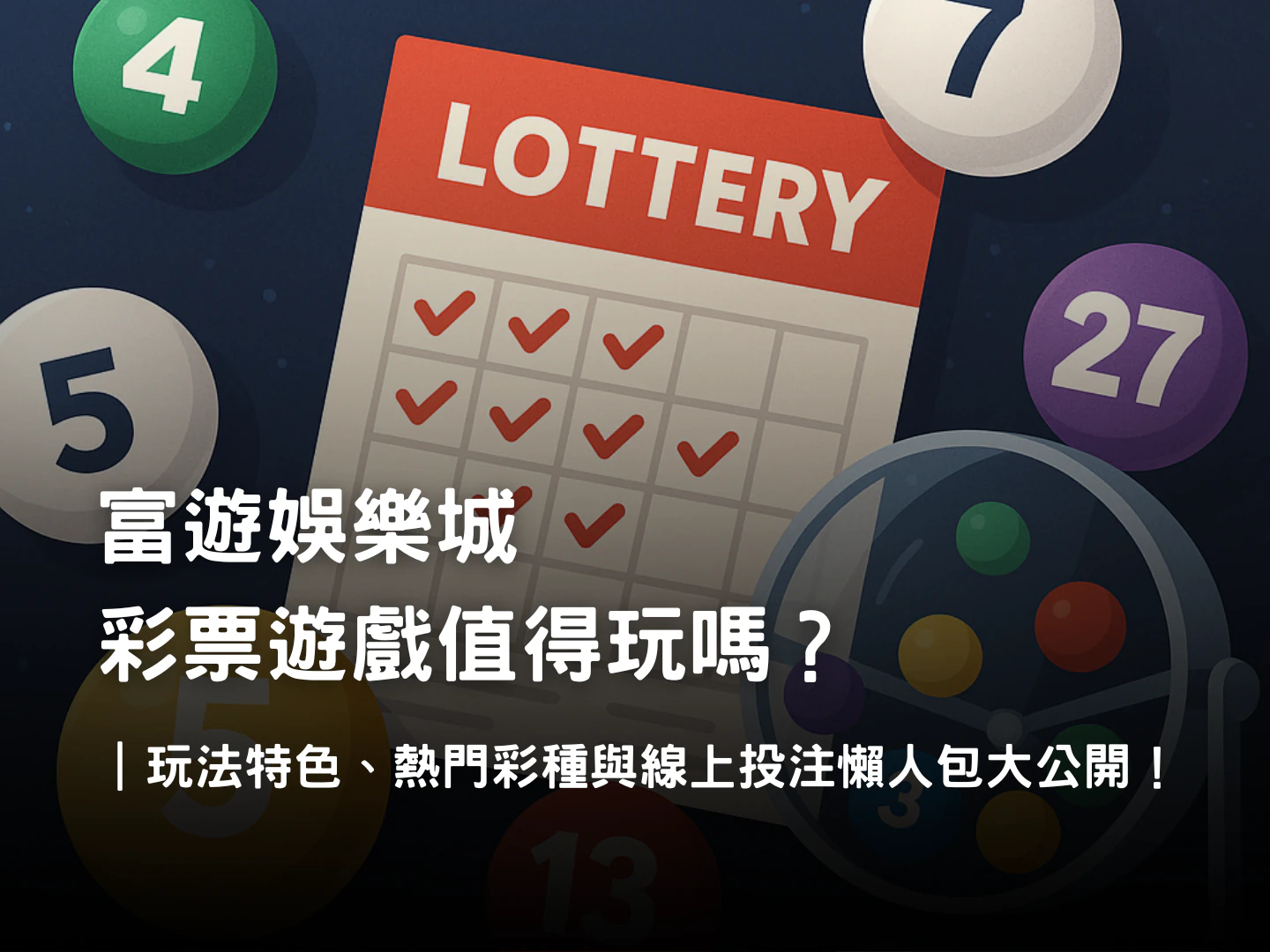 富遊娛樂城彩票遊戲介紹|今彩539、大樂透、六合彩與國際彩種玩法解析