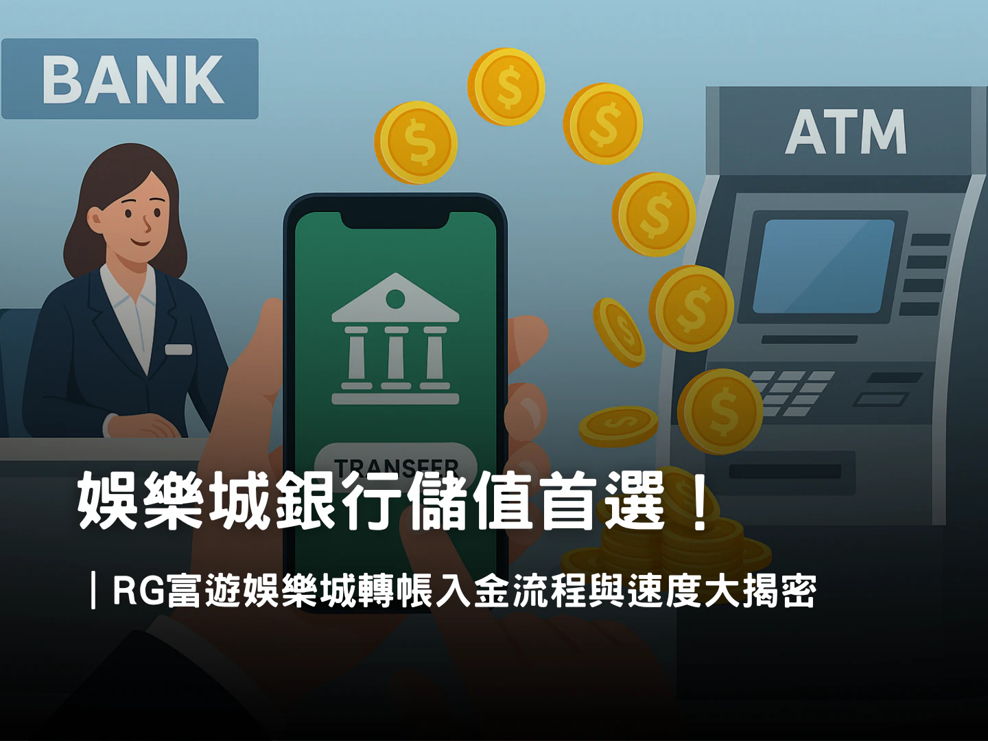RG富遊娛樂城銀行轉帳全攻略|娛樂城銀行儲值與入金流程