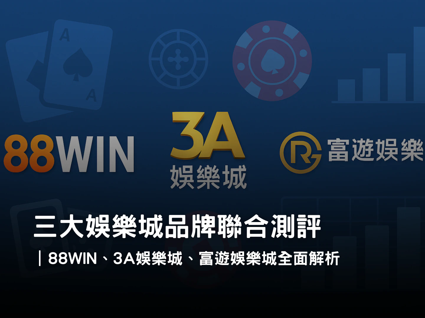 88WIN、3A娛樂城、富遊娛樂城比較測評|三大娛樂城品牌全面解析