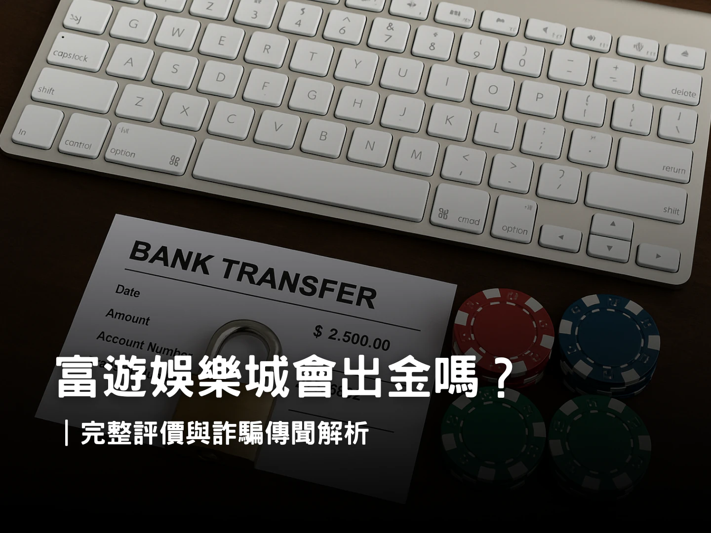 富遊娛樂城出金流程與玩家評價解析