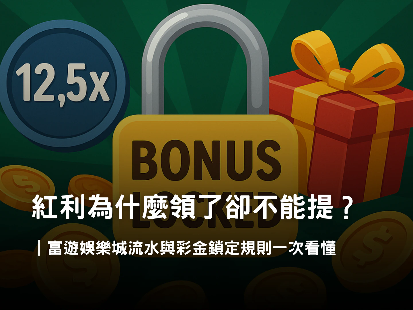 娛樂城紅利條款解析|流水、有效投注與彩金鎖定規則說明