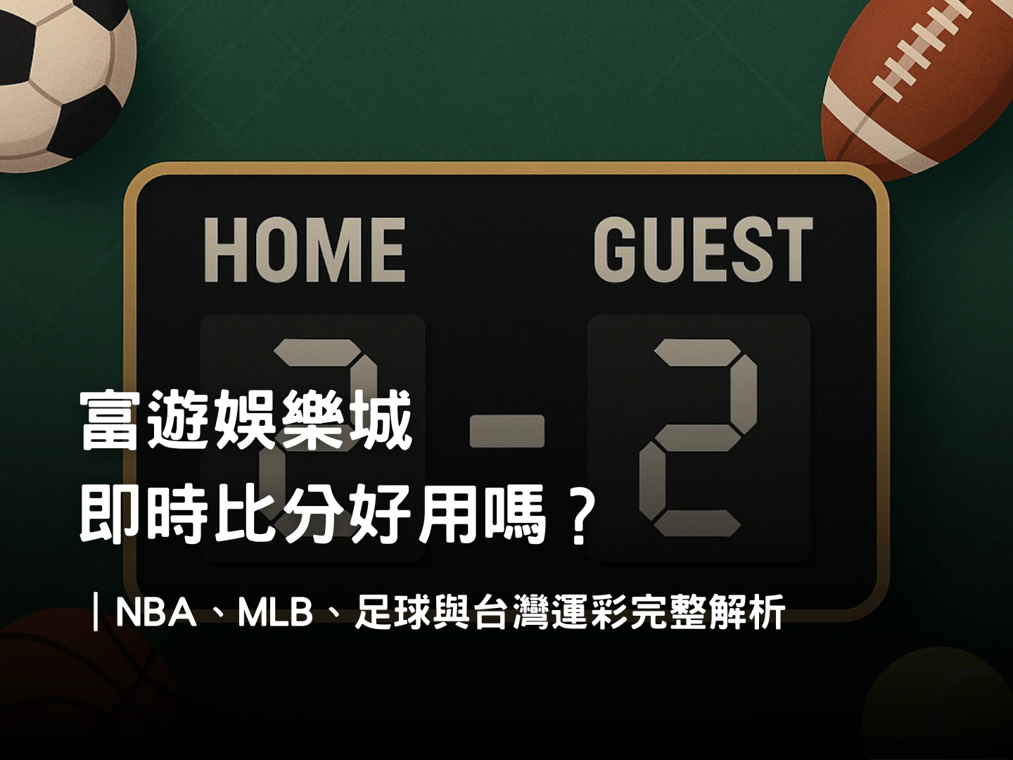 富遊娛樂城即時比分|NBA、MLB、足球、台灣運彩比分工具與投注解析