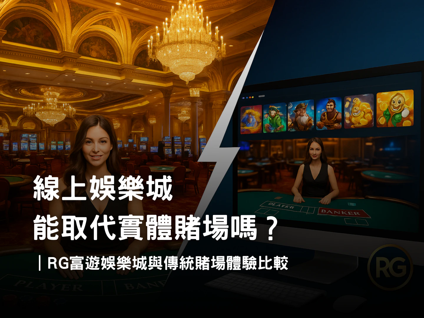 RG富遊娛樂城 vs 傳統賭場|線上與實體娛樂城體驗比較