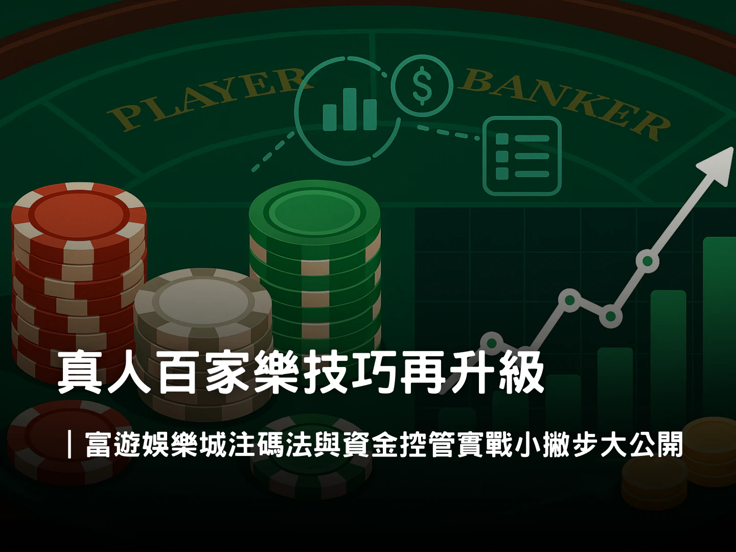 真人百家樂進階策略大公開|注碼法、止損與資金控管攻略