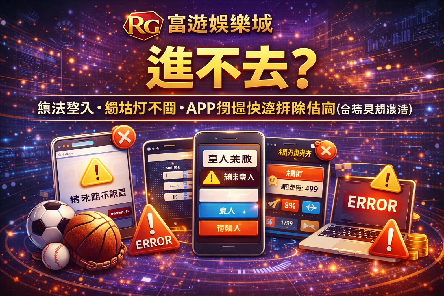 RG富遊娛樂城進不去封面圖：無法登入、網站打不開、APP閃退快速排除指南（含常見錯誤碼）