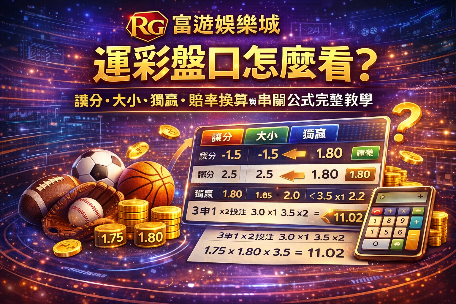 RG富遊娛樂城運彩盤口怎麼看封面圖：讓分、大小、獨贏、賠率換算與串關公式完整教學