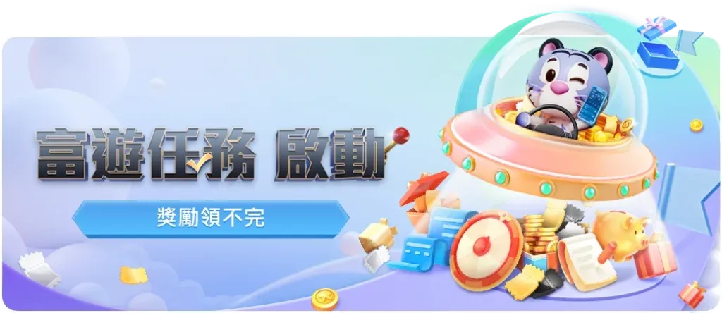 富遊娛樂城任務系統