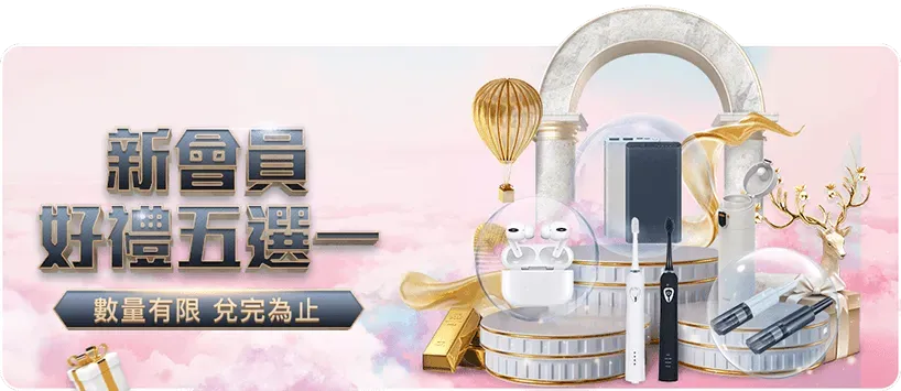 富遊娛樂城好禮五選一